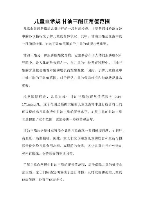 儿童血常规 甘油三酯正常值范围