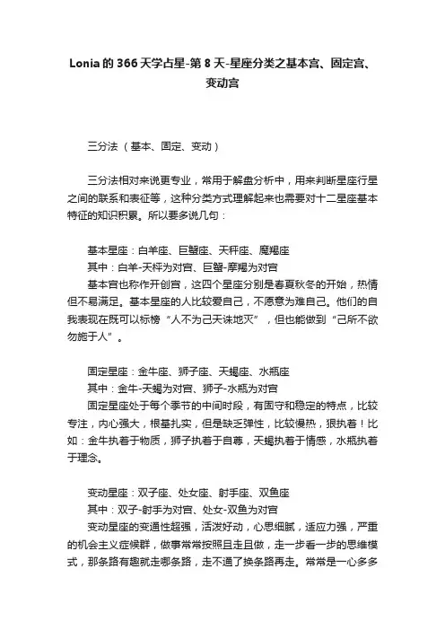 Lonia的366天学占星-第8天-星座分类之基本宫、固定宫、变动宫