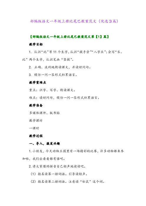 2023年部编版语文一年级上册比尾巴教案范文(优选3篇)