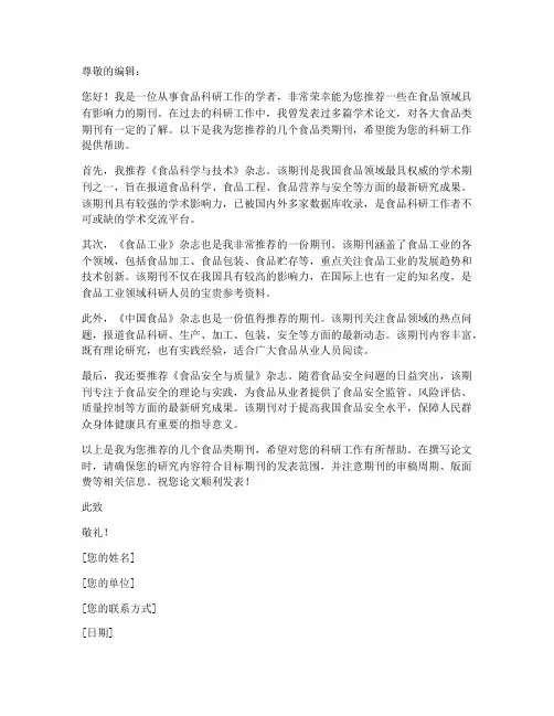 食品类期刊推荐信模板范文