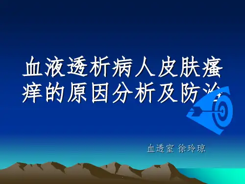 血透病人皮肤瘙痒原因和治疗瘙痒PPTppt课件
