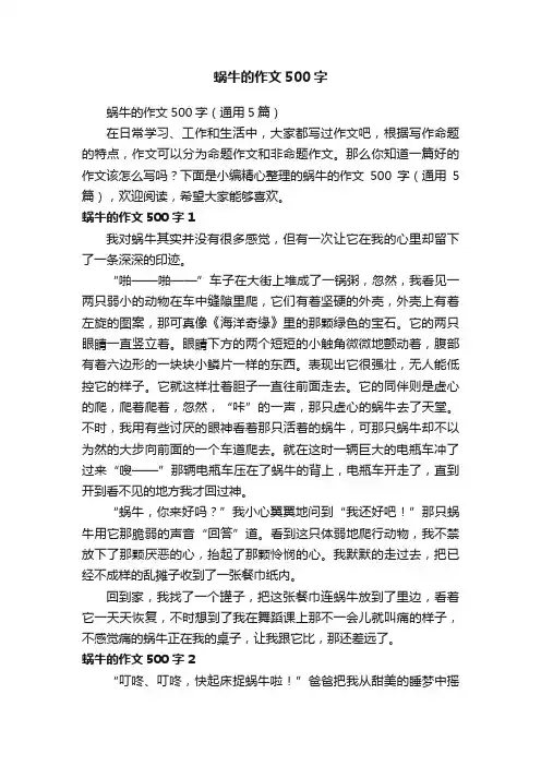 蜗牛的作文500字