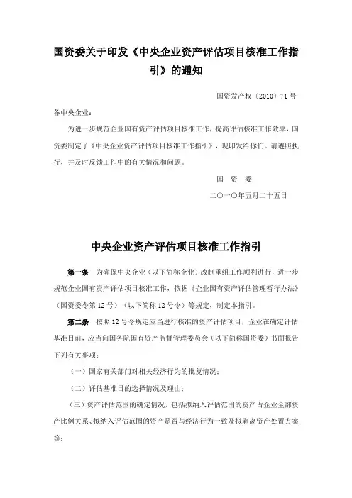 国资委关于印发《中央企业资产评估项目核准工作指引》的通知-国资发产权〔2010〕71号