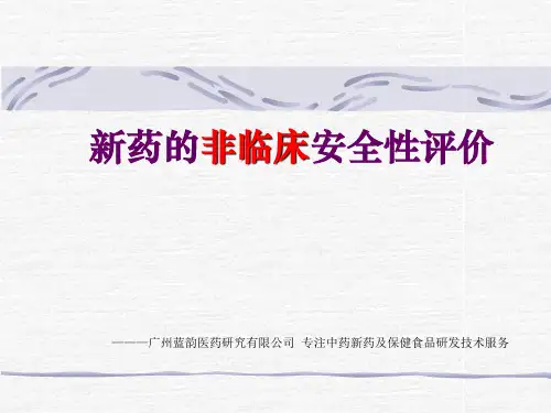 新药研发临床前安全性评价