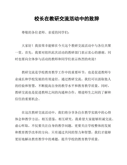 校长在教研交流活动中的致辞