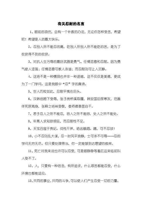 有关忍耐的名言