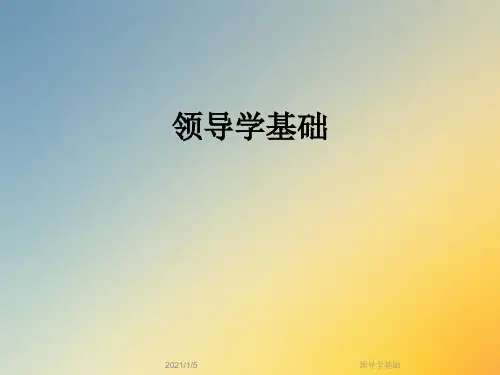 领导学基础