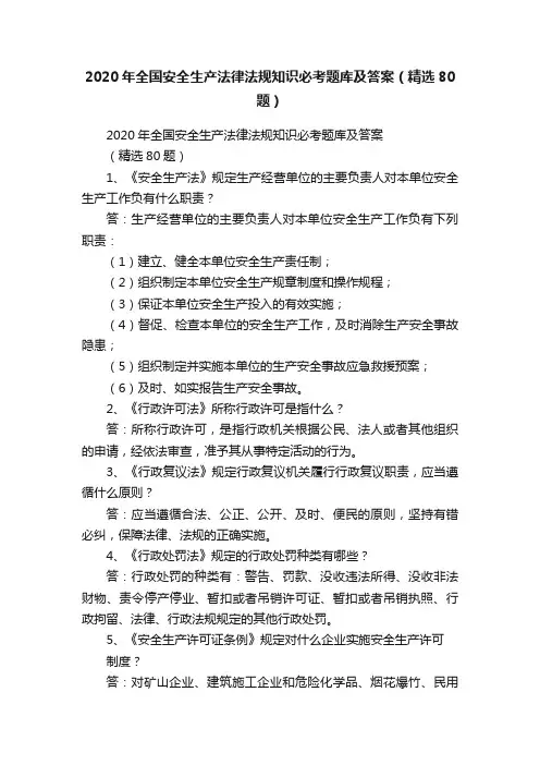 2020年全国安全生产法律法规知识必考题库及答案（精选80题）