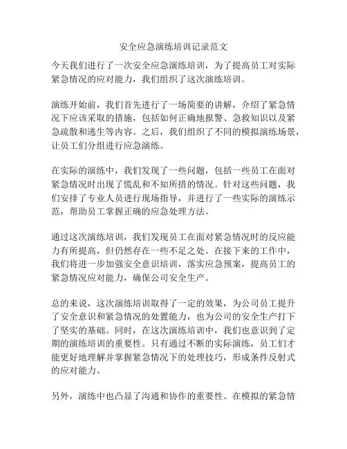 安全应急演练培训记录范文