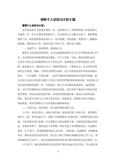 销售个人总结与计划5篇