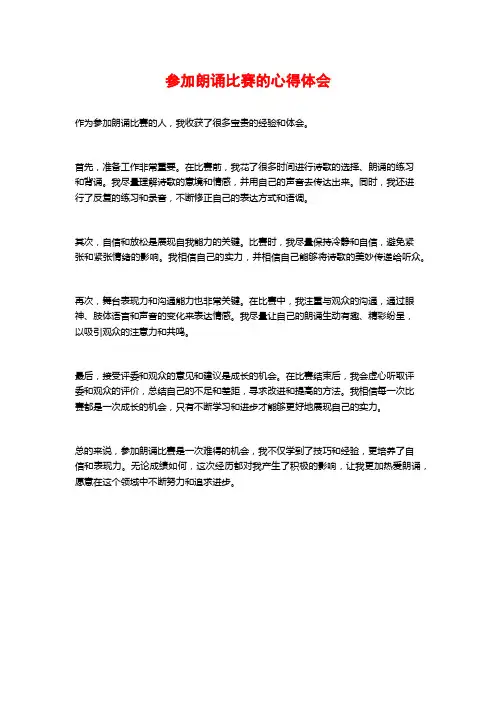 参加朗诵比赛的心得体会
