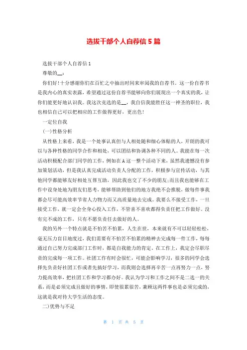 选拔干部个人自荐信5篇
