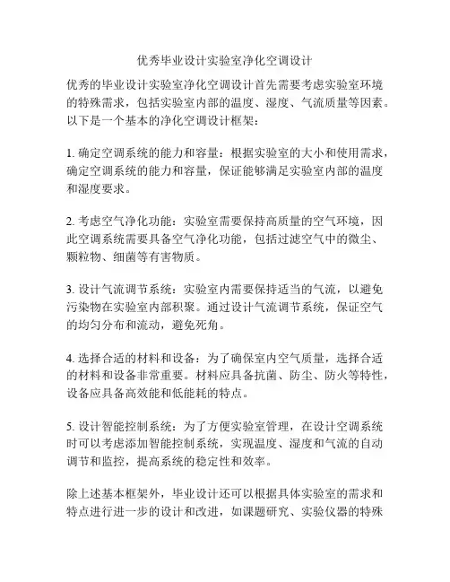 优秀毕业设计实验室净化空调设计