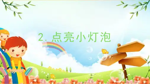 教科版科学四年级下册 第2课时 点亮小灯泡 课件