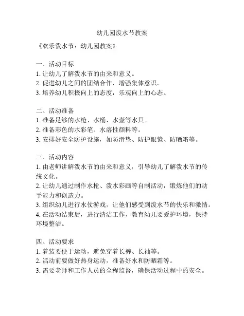 幼儿园泼水节教案