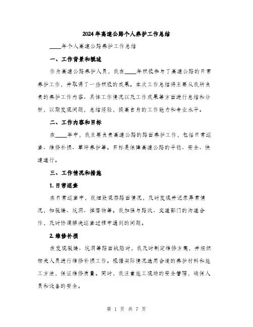 2024年高速公路个人养护工作总结（2篇）