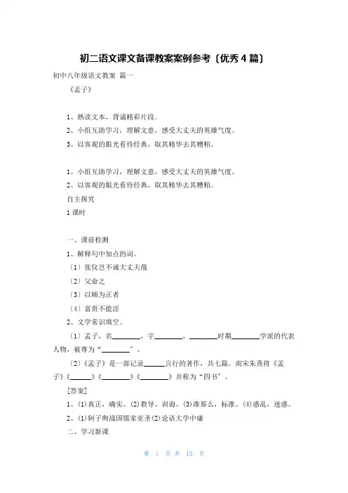 初二语文课文备课教案案例参考(优秀4篇)