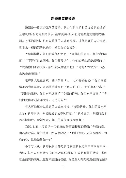 新婚搞笑祝福语