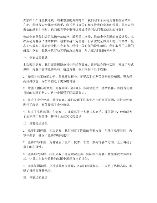劳动竞赛总结发言稿