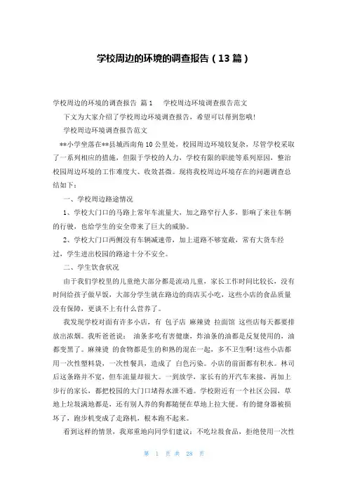 学校周边的环境的调查报告(13篇)