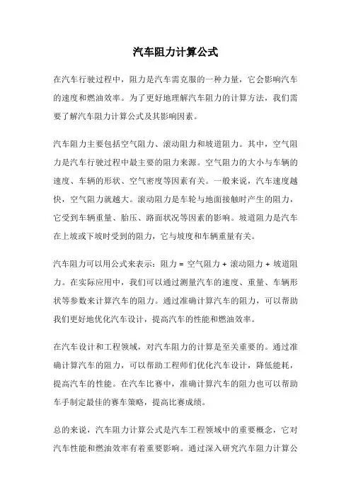 汽车阻力计算公式