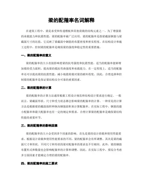 梁的配箍率名词解释
