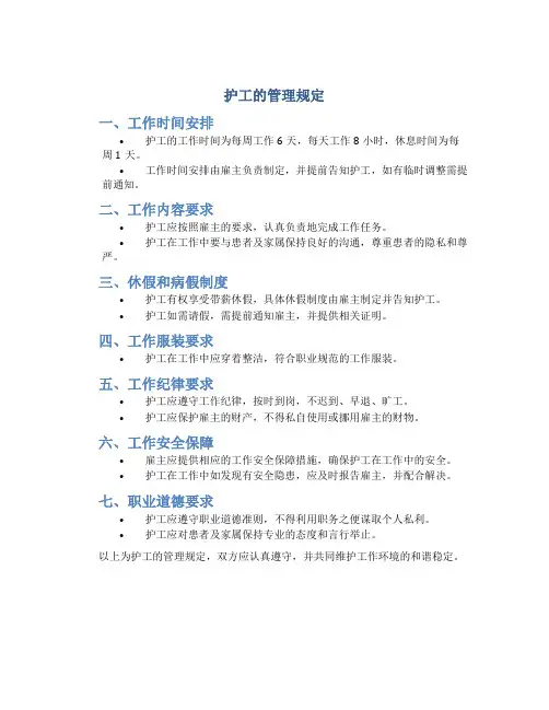 护工的管理规定