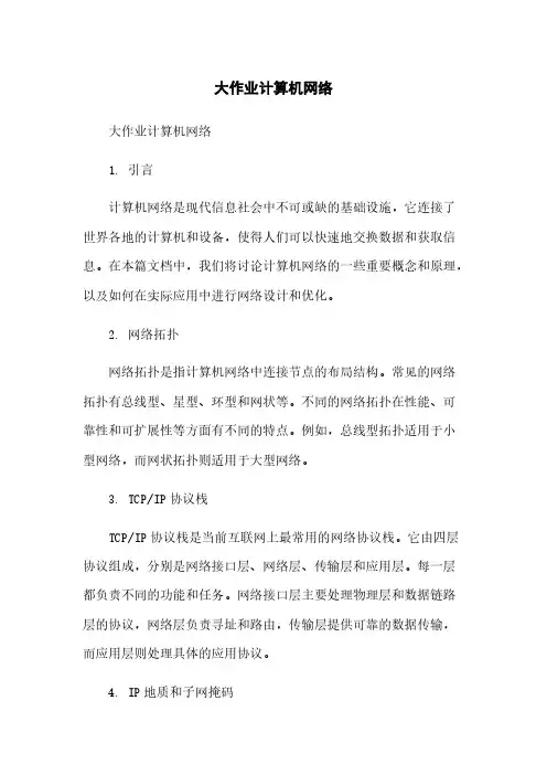 大作业计算机网络