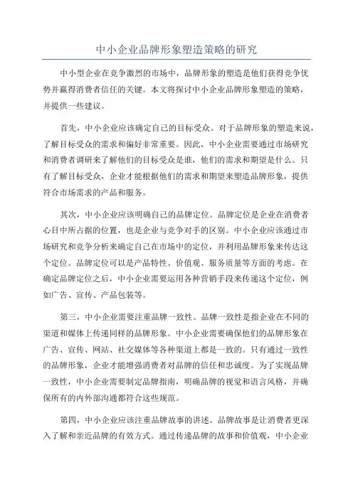 中小企业品牌形象塑造策略的研究