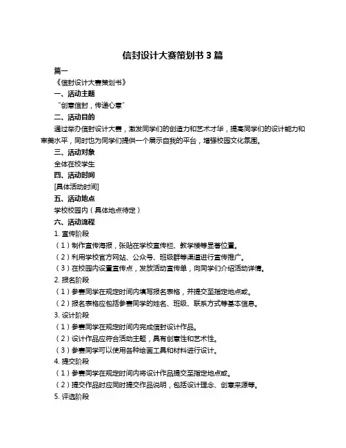 信封设计大赛策划书3篇
