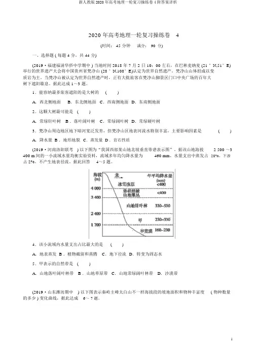 新人教版2020年高考地理一轮复习演练卷4附答案详析