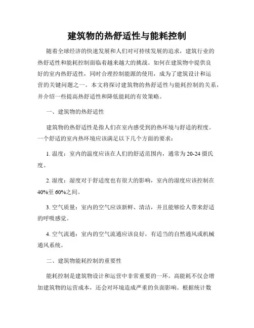 建筑物的热舒适性与能耗控制