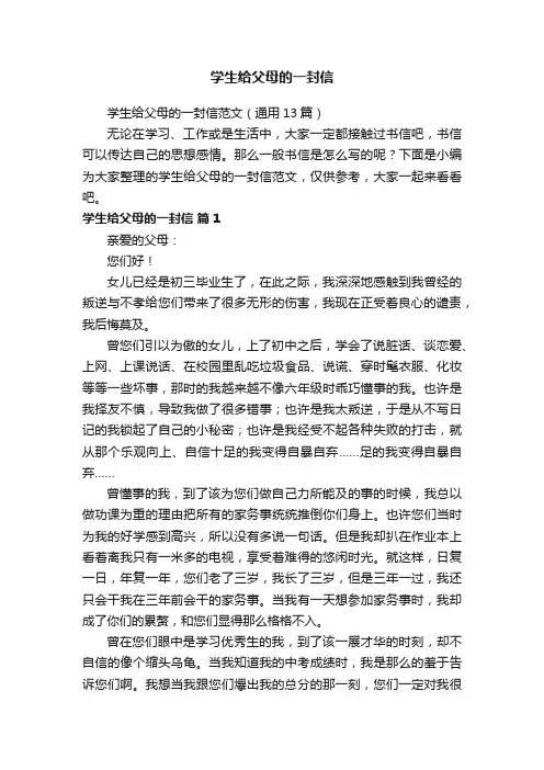 学生给父母的一封信范文（通用13篇）
