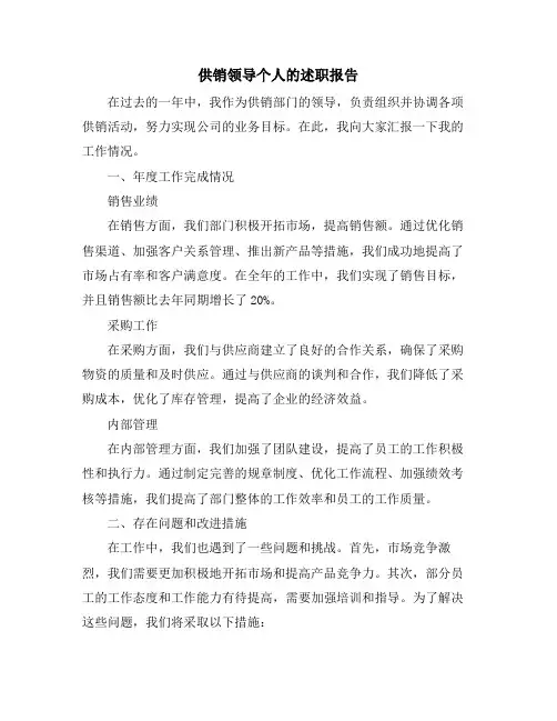 供销领导个人的述职报告