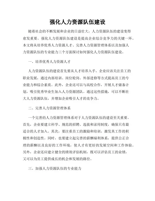强化人力资源队伍建设