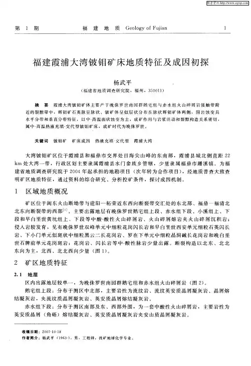 福建霞浦大湾铍钼矿床地质特征及成因初探