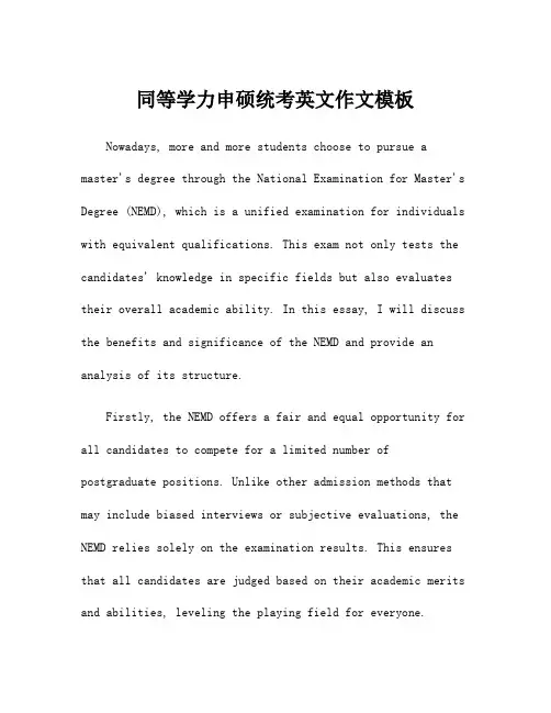 同等学力申硕统考英文作文模板