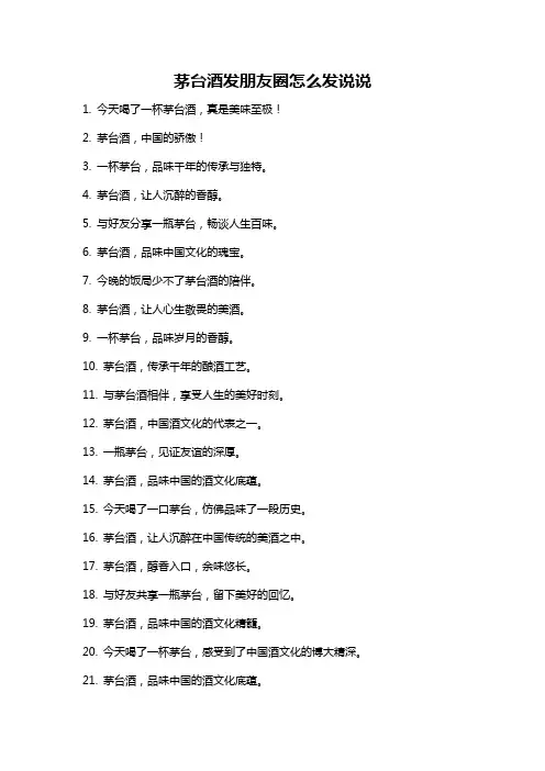 茅台酒发朋友圈怎么发说说