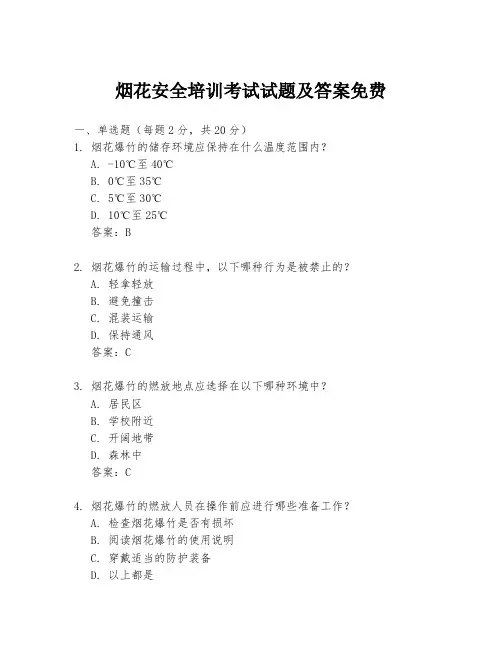 烟花安全培训考试试题及答案免费