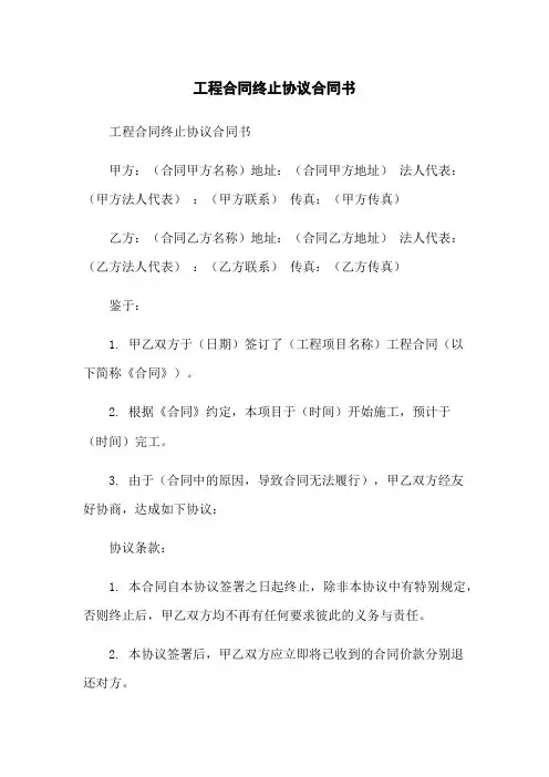 工程合同终止协议合同书