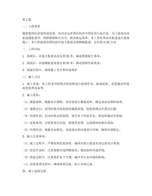 内河疏浚工程施工方案(3篇)