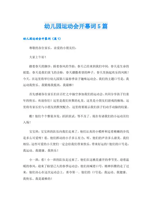 幼儿园运动会开幕词5篇