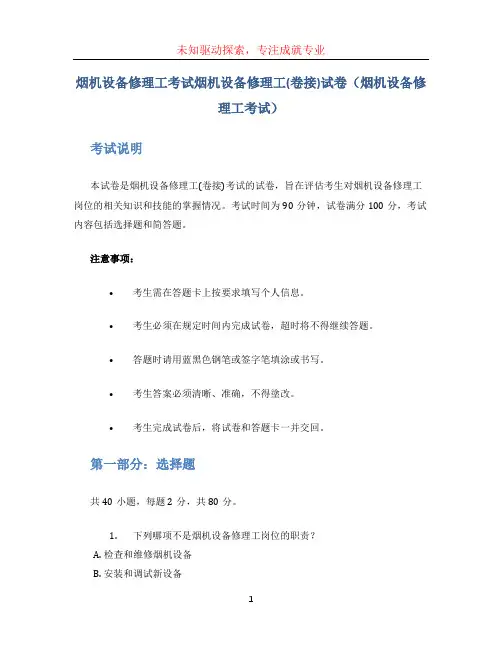 烟机设备修理工考试烟机设备修理工(卷接)试卷(烟机设备修理工考试)