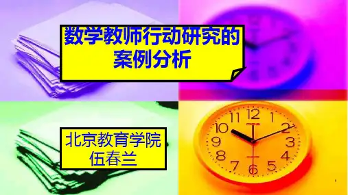 数学教师行动研究的案例分析-伍春兰 PPT课件