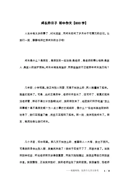 成长的日子 初中作文【800字】