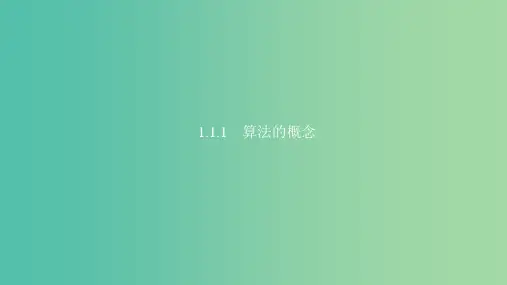 2020版高中数学 第一章 算法初步 1.1.1 算法的概念课件 新人教B版必修3