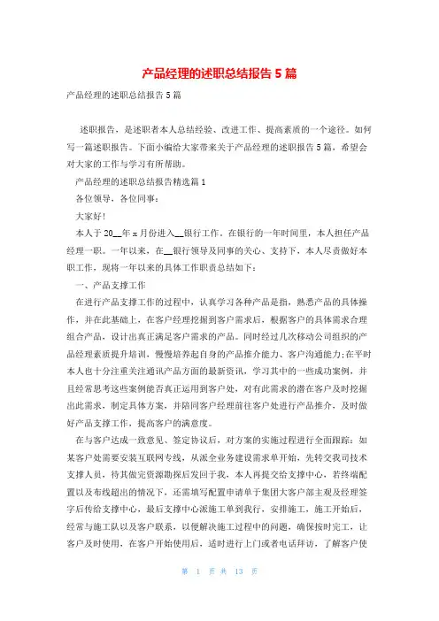 产品经理的述职总结报告5篇