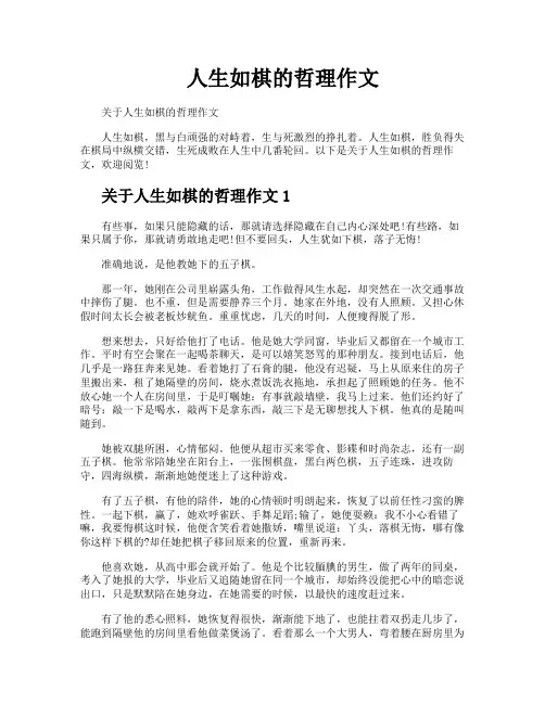 人生如棋的哲理作文