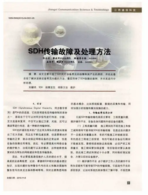 SDH传输故障及处理方法
