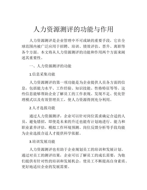 人力资源测评的功能与作用